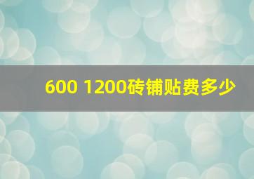 600 1200砖铺贴费多少